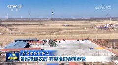 【正在但愿的郊野上】各地抢抓农时 有序推进春